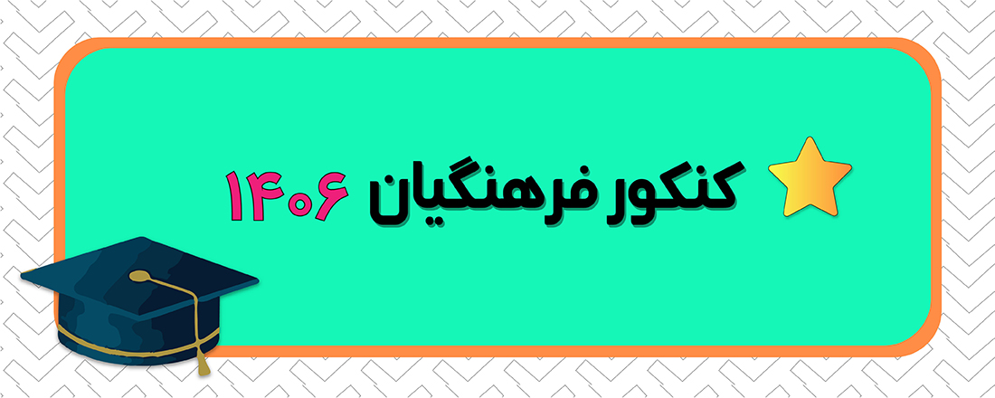 کنکور پذیرش دانشجو - معلم 1406