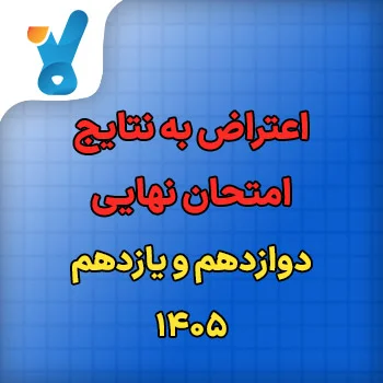 اعتراض به نتایج امتحان نهایی دوازدهم و یازدهم ۱۴۰۵