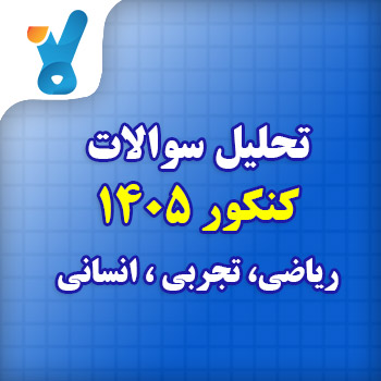 آنالیز و میزان سختی سوالات کنکور ۱۴۰۵
