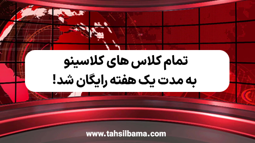 تمام کلاس های کلاسینو به مدت یک هفته رایگان شد