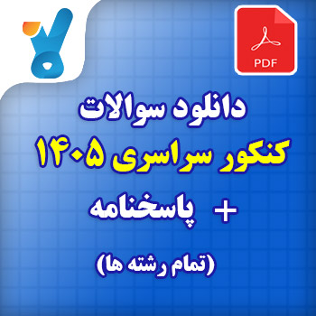 دانلود سوالات و کلید کنکور ۱۴۰۵