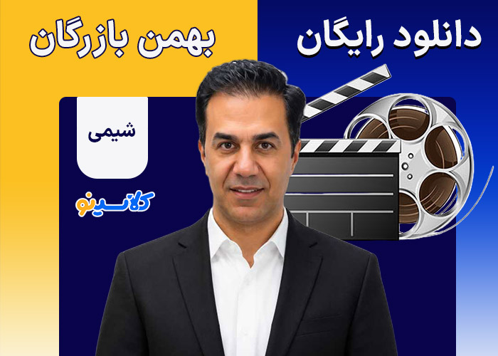 دانلود رایگان شیمی استاد بهمن بازرگان در کلاسینو
