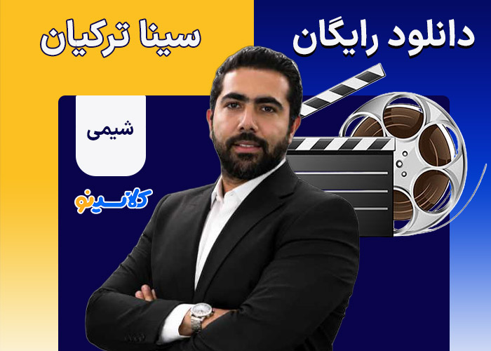 دانلود رایگان شیمی استاد سینا ترکیان در کلاسینو