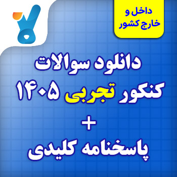 دانلود سوالات کنکور ۱۴۰۵ رشته تجربی