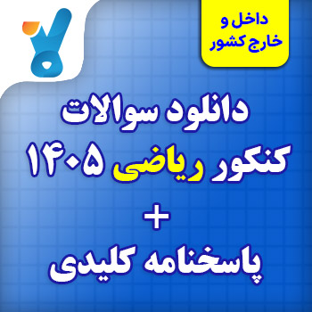 دانلود سوالات کنکور ۱۴۰۵ رشته ریاضی