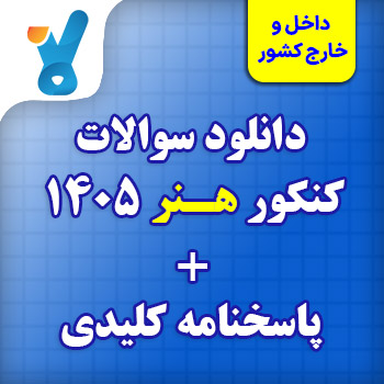 دانلود سوالات کنکور ۱۴۰۵ رشته هنر