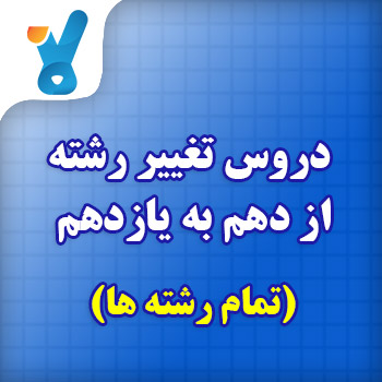 دروس امتحانی تغییر رشته از دهم به پایه یازدهم