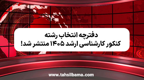 دانلود دفترچه انتخاب رشته کنکور ارشد ۱۴۰۵
