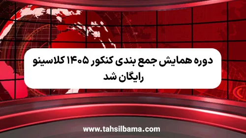دوره همایش جمع بندی کنکور 1405 کلاسینو رایگان شد.