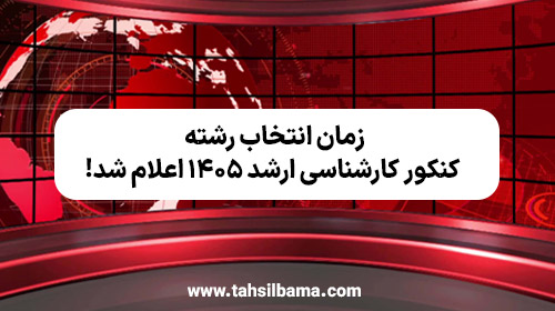 زمان انتخاب رشته کنکور کارشناسی ارشد ۱۴۰۵ اعلام شد