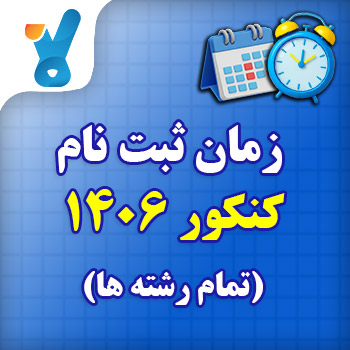 تاریخ ثبت نام کنکور سراسری ۱۴۰۶