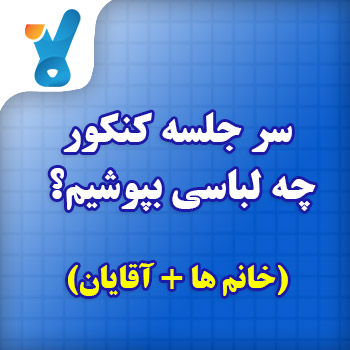 سر جلسه کنکور چه لباسی بپوشیم؟