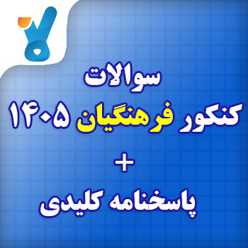 سوالات کنکور فرهنگیان ۱۴۰۵
