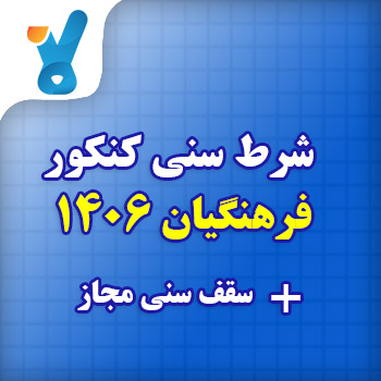 حداکثر سن ورود به دانشگاه فرهنگیان ۱۴۰۶ چقدر است؟