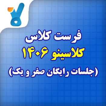 فرست کلاس کلاسینو ۱۴۰۶