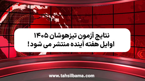 نتایج آزمون‌ تیزهوشان ۱۴۰۵ اوایل هفته آینده منتشر می‌ شود