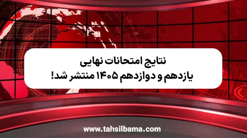 نتایج امتحانات نهایی یازدهم و دوازدهم ۱۴۰۵ منتشر شد