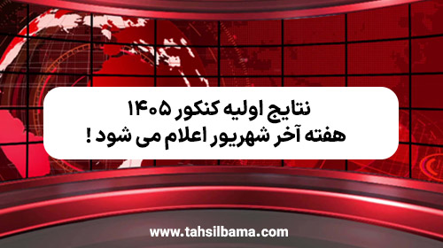 نتایج اولیه کنکور ۱۴۰۵ هفته آخر شهریور اعلام می‌ شود