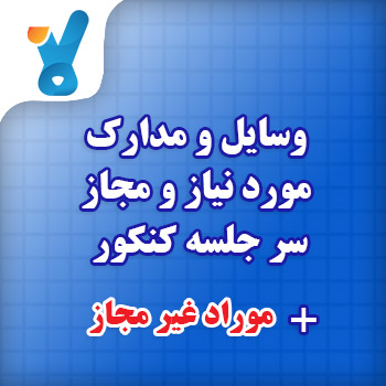 لیست وسایل مجاز و غیر مجاز برای روز کنکور