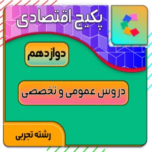 پکیج اقتصادی دوازدهم تجربی کلاسینو (عمومی + تخصصی)