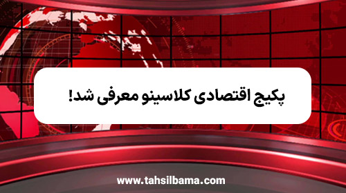 پکیج اقتصادی کلاسینو معرفی شد