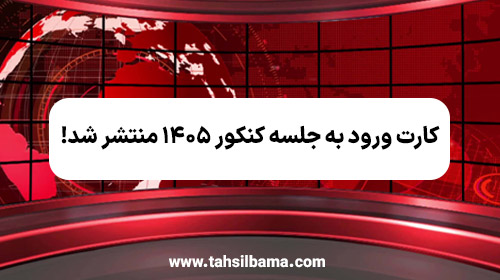 کارت ورود به جلسه کنکور سراسری ۱۴۰۵