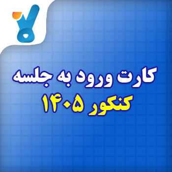 کارت ورود به جلسه کنکور ۱۴۰۵