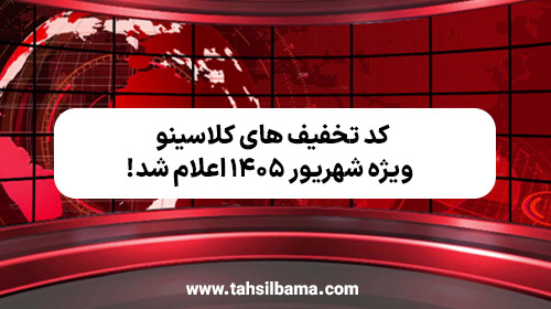 جدیدترین کد تخفیف‌ های کلاسینو ویژه شهریور ۱۴۰۵ برای تمام پایه ها