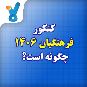 کنکور فرهنگیان ۱۴۰۶ چگونه است؟