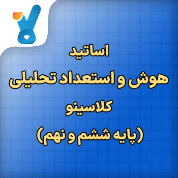 مدرس دوره های هوش و استعداد تحلیلی کلاسینو (ششم و نهم)
