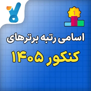 اسامی نفرات برتر کنکور ۱۴۰۵