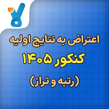 مراحل اعتراض به نتایج کنکور ۱۴۰۵