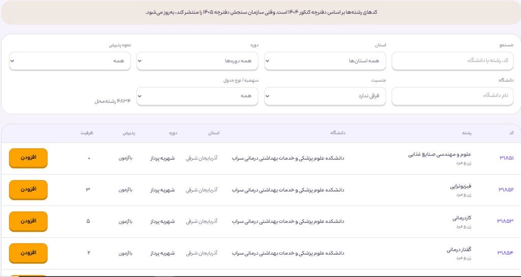 تصاویری از محیط انتخاب رشته هوشمند کلاسینو ویژه کنکور 1405