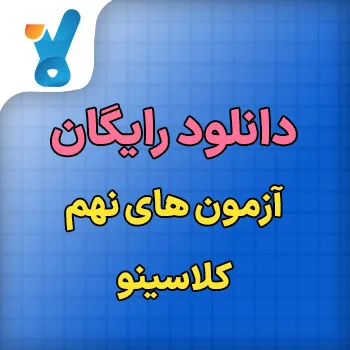 دانلود رایگان آزمون های نهم کلاسینو