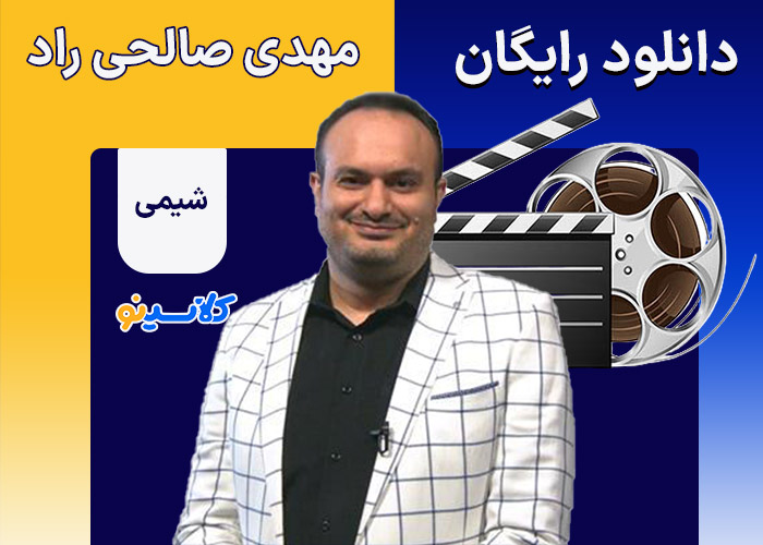 دانلود رایگان شیمی استاد مهدی صالحی راد در کلاسینو