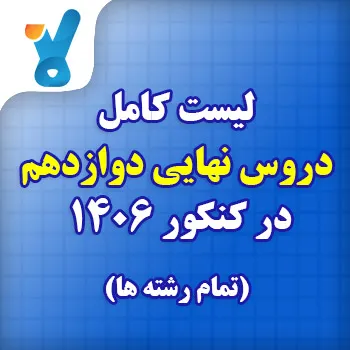 لیست کامل و دقیق دروس نهایی دوازدهم ۱۴۰۶ تمام رشته ها