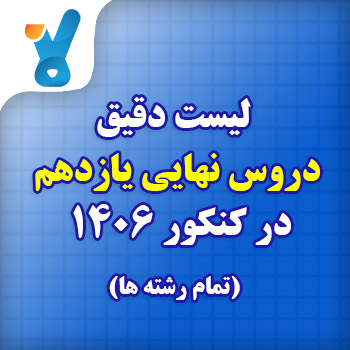 لیست کامل و دقیق دروس نهایی یازدهم ۱۴۰۶ تمام رشته ها