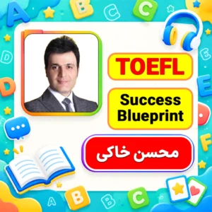 دوره TOEFL Success Blueprint محسن خاکی کلاسینو