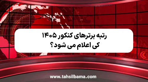 زمان اعلام اسامی رتبه برترهای کنکور ۱۴۰۵
