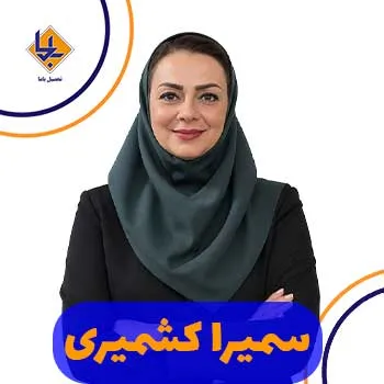 آشنایی با سمیرا کشمیری استاد علوم چهارم و پنجم کلاسینو