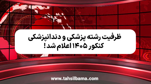 ظرفیت رشته پزشکی و دندانپزشکی کنکور ۱۴۰۵