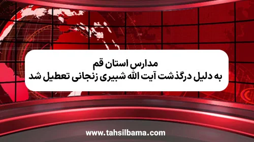 مدارس استان قم به دلیل درگذشت آیت الله شبیری زنجانی تعطیل شد