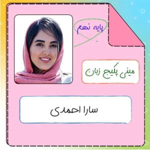 مینی پکیج زبان انگلیسی نهم سارا احمدی