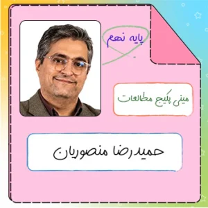 مینی پکیج مطالعات اجتماعی نهم حمیدرضا منصوریان