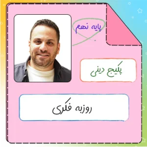 پکیج دینی نهم روزبه فکری
