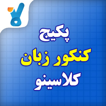 پکیج کنکور زبان کلاسینو