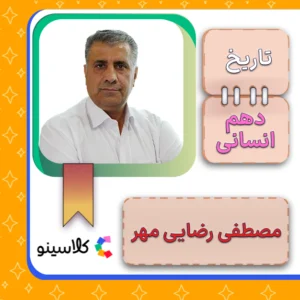 کلاس آنلاین تاریخ دهم مصطفی رضایی مهر