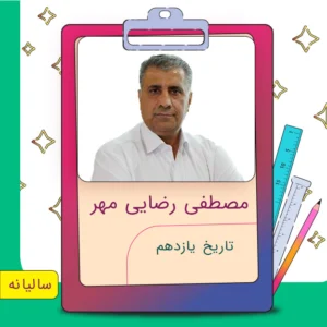 کلاس آنلاین تاریخ یازدهم مصطفی رضایی مهر