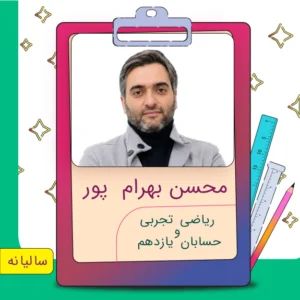 کلاس آنلاین ریاضی تجربی و حسابان یازدهم محسن بهرام پور