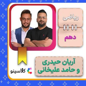 کلاس آنلاین ریاضی دهم آریان حیدری و حامد علیخانی